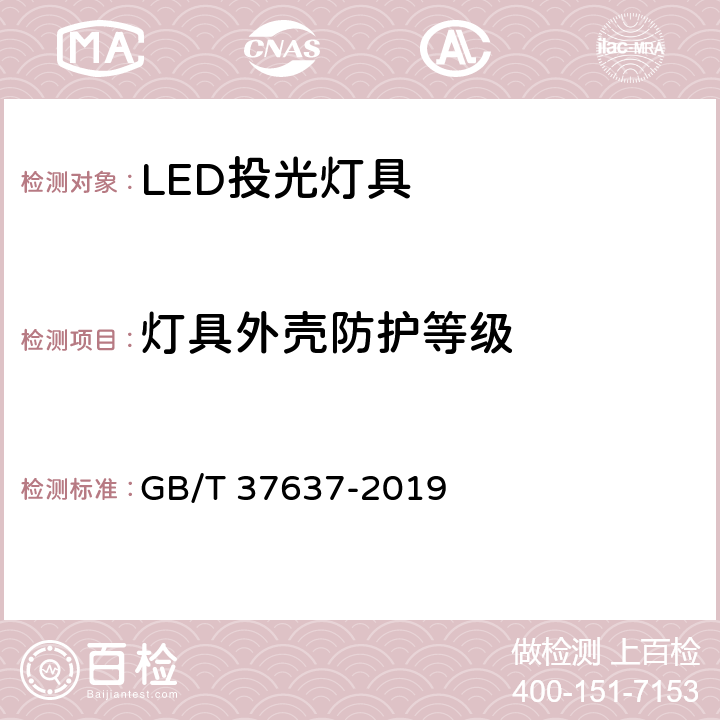 灯具外壳防护等级 LED投光灯具 性能要求 GB/T 37637-2019 7.5