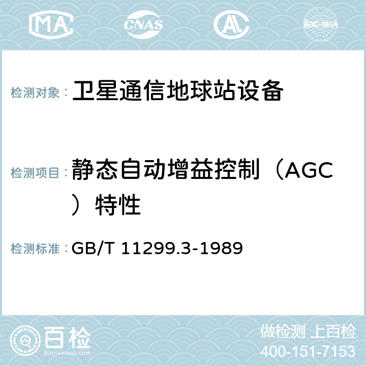 静态自动增益控制（AGC）特性 卫星通信地球站无线电设备测量方法 第一部分 分系统和分系统组合通用的测量 第三节 中频范围的测量 GB/T 11299.3-1989 6