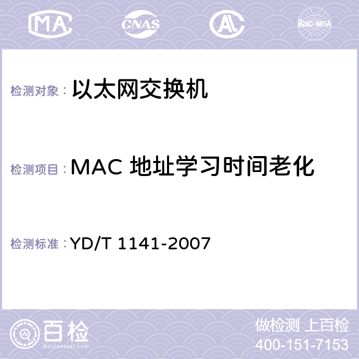 MAC 地址学习时间老化 YD/T 1141-2007 以太网交换机测试方法