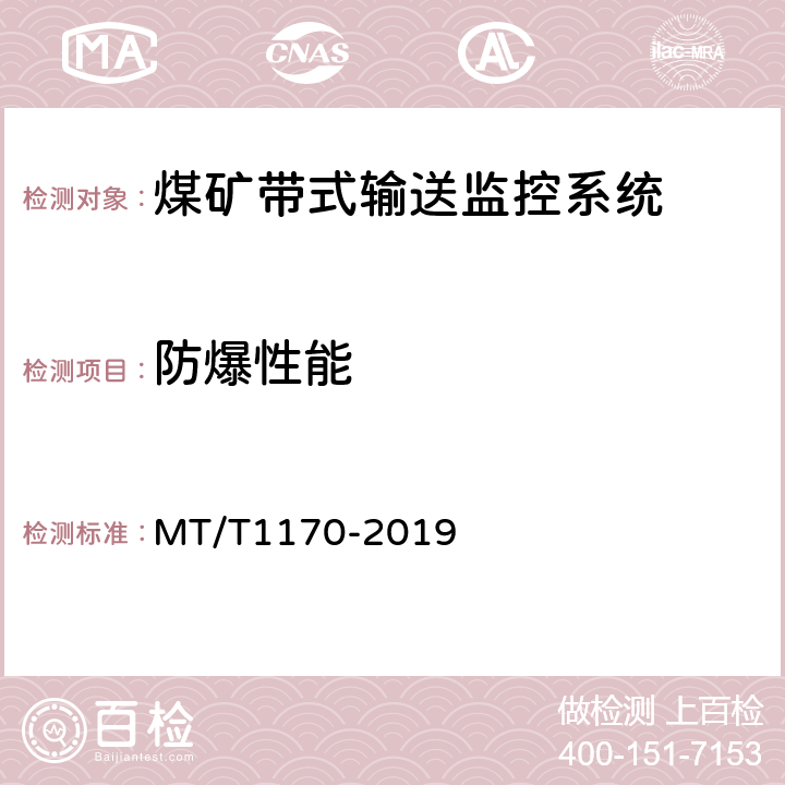 防爆性能 煤矿带式输送监控系统通用技术条件 MT/T1170-2019