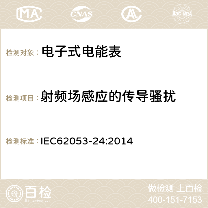 射频场感应的传导骚扰 交流电测量设备特殊要求24部分：静止式基波频率无功电能表（0,5s级，1s级，1级） IEC62053-24:2014 7