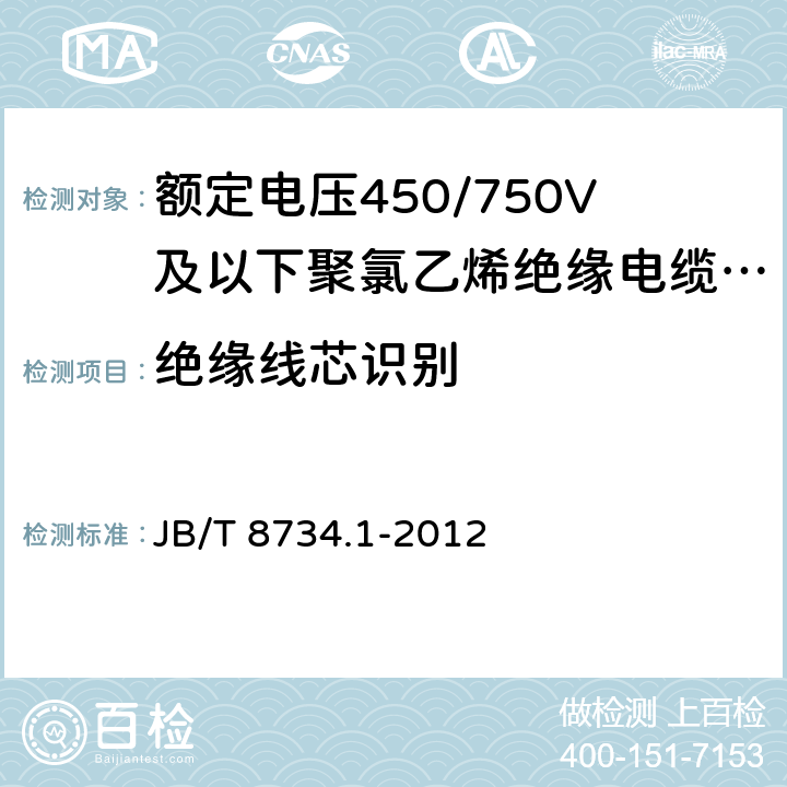 绝缘线芯识别 额定电压450/750V及以下聚氯乙烯绝缘电缆电线和软线 第1部分：一般规定 JB/T 8734.1-2012 4