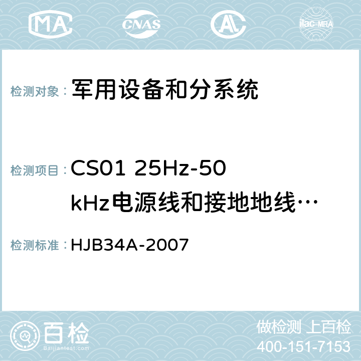 CS01 25Hz-50kHz电源线和接地地线传导敏感度 舰船电磁兼容性要求 HJB34A-2007