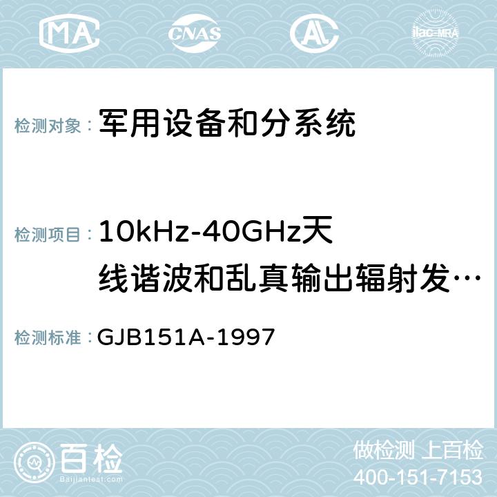 10kHz-40GHz天线谐波和乱真输出辐射发射RE103 军用设备和分系统电磁发射和敏感度要求 GJB151A-1997 5.3.16