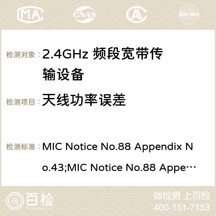 天线功率误差 MIC Notice No.88 Appendix No.43;MIC Notice No.88 Appendix No.44;ARIB STD-T66 V3.7;RCR STD-33 V5.4 2.4GHz频带高级低功耗数据通信系统  6
