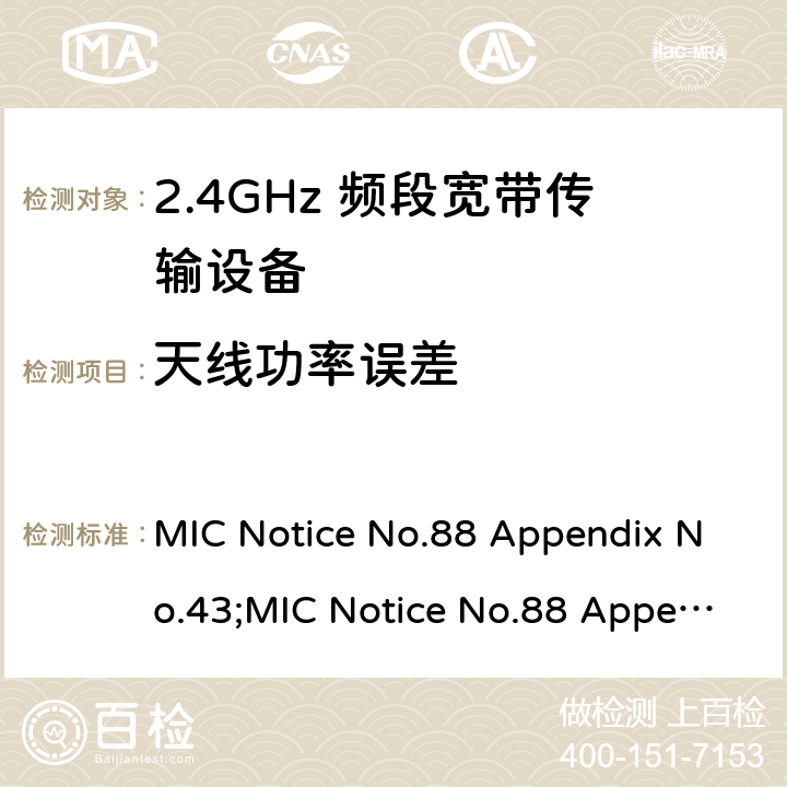 天线功率误差 2.4GHz频带高级低功耗数据通信系统 MIC Notice No.88 Appendix No.43;MIC Notice No.88 Appendix No.44;ARIB STD-T66 V3.7;RCR STD-33 V5.4 6