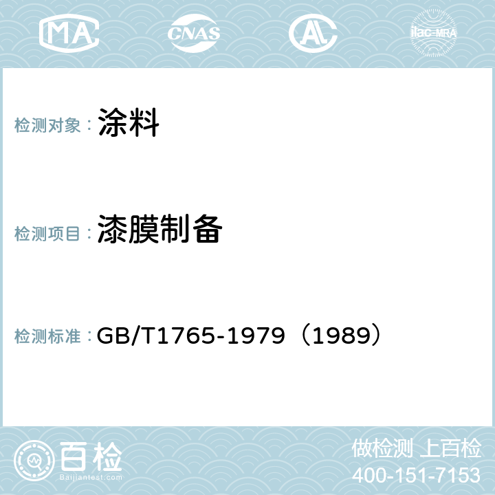 漆膜制备 测定耐湿热、耐盐雾、耐候性（人工加速）的漆膜制备法 GB/T1765-1979（1989）