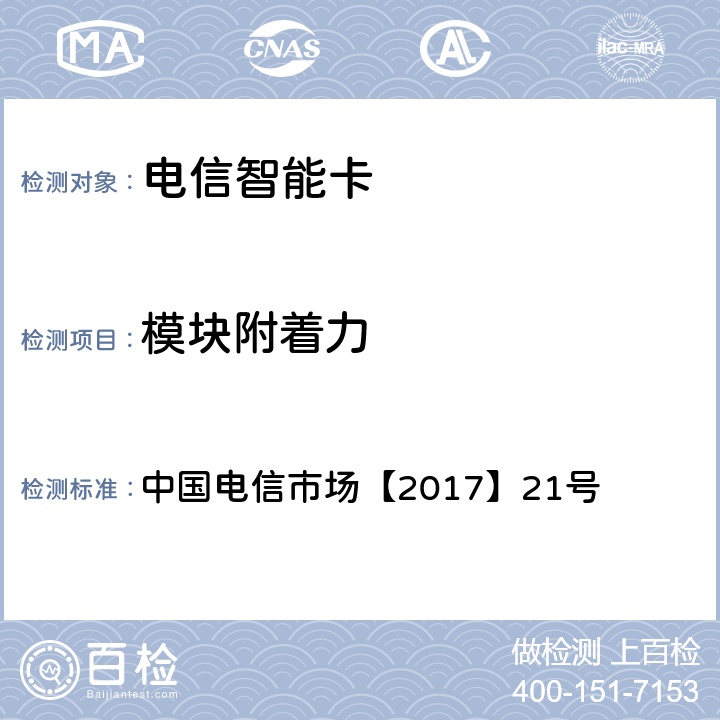 模块附着力 中国电信UIM卡产品生产质量要求白皮书 中国电信市场【2017】21号 7.5