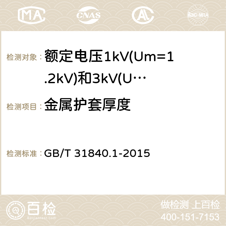 金属护套厚度 GB/T 31840.1-2015 额定电压1kV(Um=1.2kV)到35kV(Um=40.5kV)铝合金芯挤包绝缘电力电缆 第1部分:额定电压1kV(Um=1.2kV)和3kV(Um=3.6kV)电缆