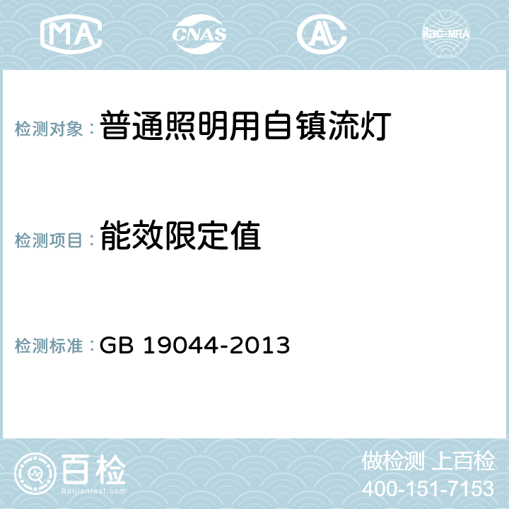 能效限定值 GB 19044-2013 普通照明用自镇流荧光灯能效限定值及能效等级