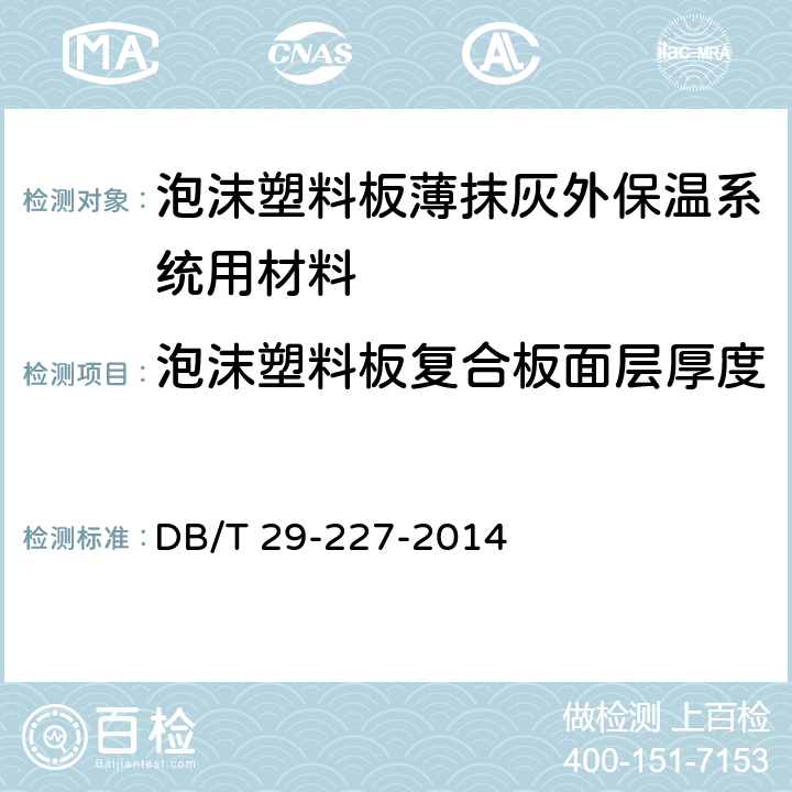 泡沫塑料板复合板面层厚度 DB/T 29-227-2014 《天津市泡沫塑料板薄抹灰外墙外保温系统应用技术规程》  7.4.13