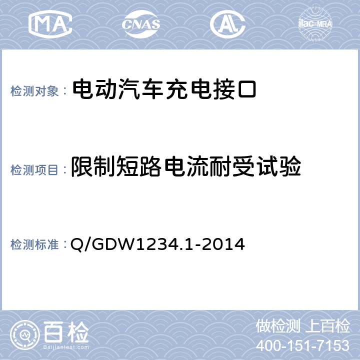 限制短路电流耐受试验 电动汽车充电接口规范 第1部分：通用要求 Q/GDW1234.1-2014 7.20