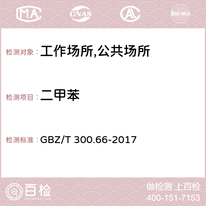 二甲苯 工作场所空气有毒物质测定第66部分：苯、甲苯、二甲苯和乙苯 GBZ/T 300.66-2017 5