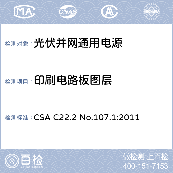 印刷电路板图层 通用电源 CSA C22.2 No.107.1:2011 6.16