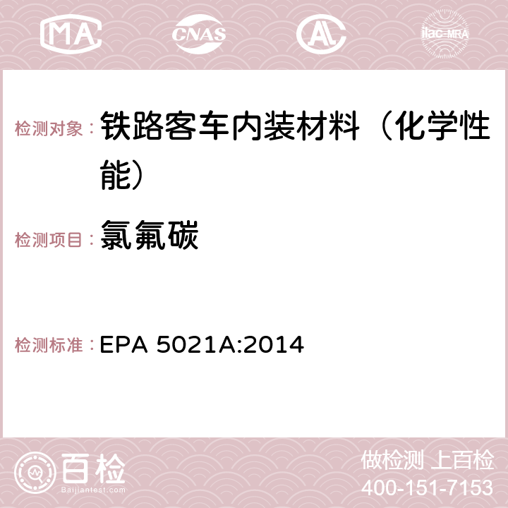氯氟碳 采用平衡顶空分析法测定各种样品中的挥发性有机化合物 EPA 5021A:2014