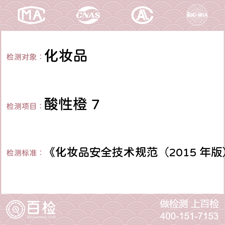 酸性橙 7 着色剂CI 59040等10种组分 《化妆品安全技术规范（2015 年版）》第四章 6.2