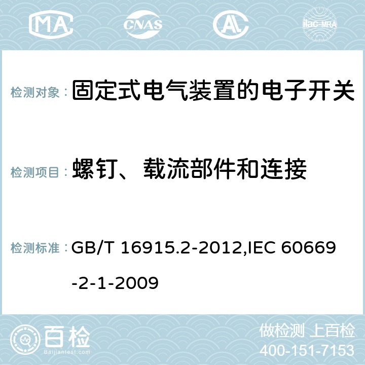 螺钉、载流部件和连接 家用和类似用途固定式电气装置的开关 第2-1部分:电子开关的特殊要求 GB/T 16915.2-2012,IEC 60669-2-1-2009 22