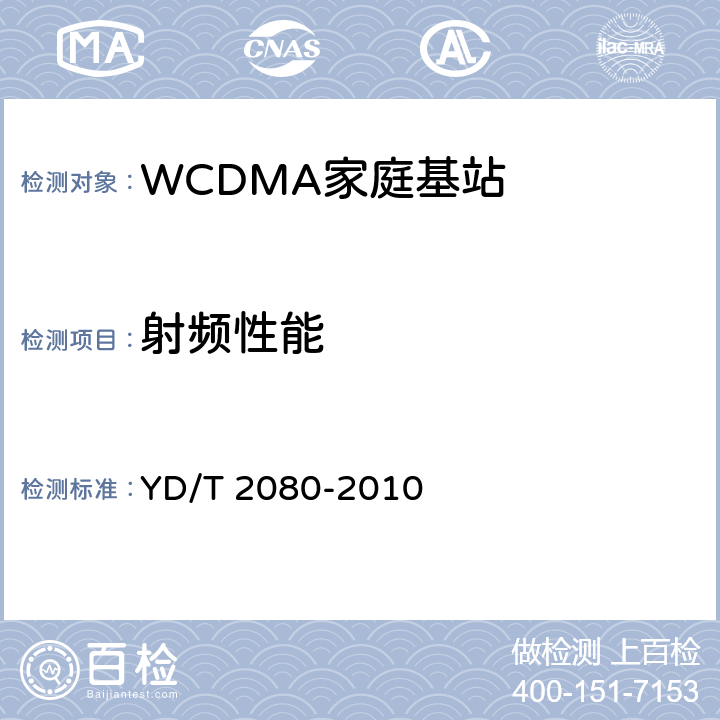射频性能 YD/T 2080-2010 2GHz WCDMA数字蜂窝移动通信网 家庭基站设备技术要求