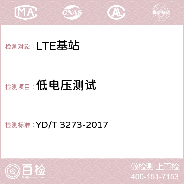 低电压测试 LTE FDD数字蜂窝移动通信网 基站设备测试方法（第二阶段） YD/T 3273-2017 10