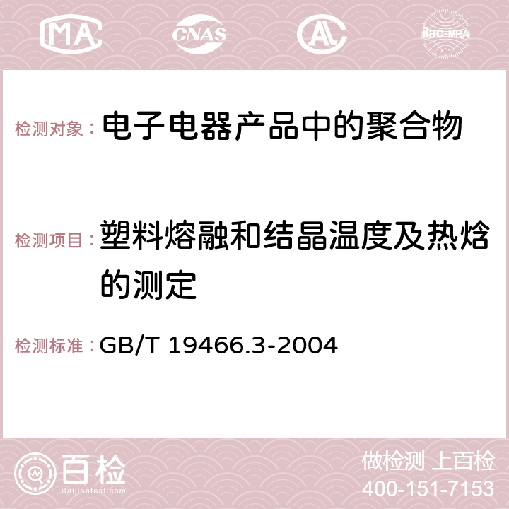 塑料熔融和结晶温度及热焓的测定 塑料 差示扫描量热法(DSC)第3部分：熔融和结晶温度及热焓的测定 GB/T 19466.3-2004