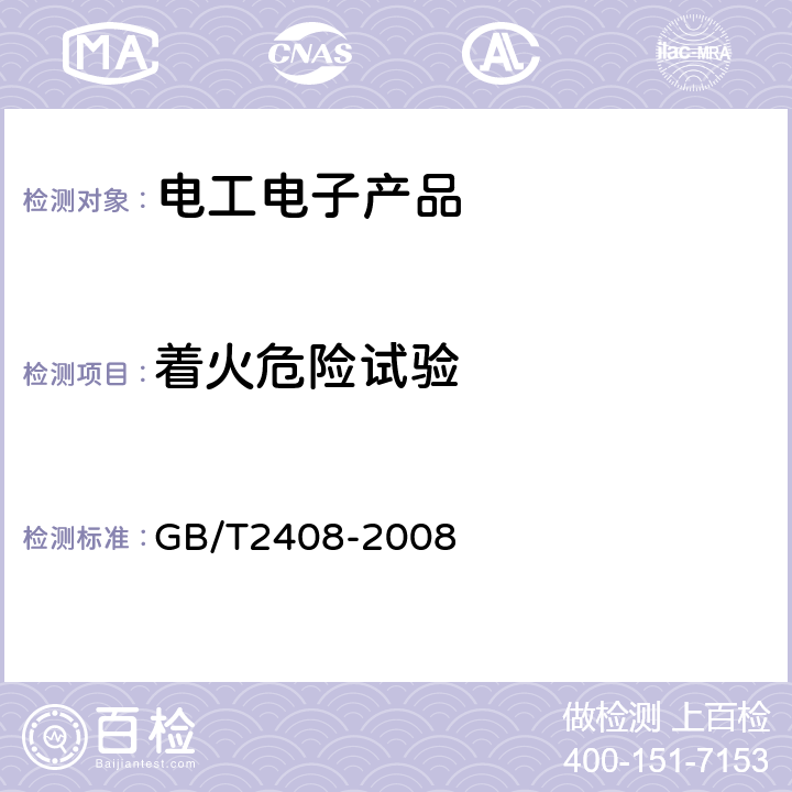 着火危险试验 塑料　燃烧性能的测定　水平法和垂直法 GB/T2408-2008