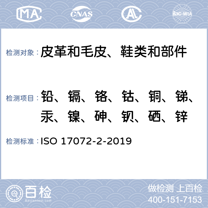 铅、镉、铬、钴、铜、锑、汞、镍、砷、钡、硒、锌 ISO 17072-2-2022 皮革 金属含量的化学测定 第2部分:总金属含量