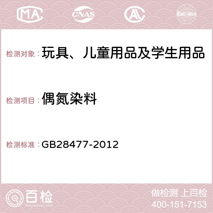 偶氮染料 GB 28477-2012 儿童伞安全技术要求