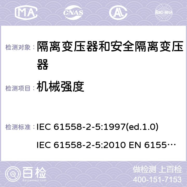 机械强度 电力变压器 电源装置和类似产品的安全 第 2-5部分：剃须刀用变压器和剃须刀用电源装置的特殊要求 IEC 61558-2-5:1997(ed.1.0) IEC 61558-2-5:2010 EN 61558-2-5:1998/A11:2004 EN 61558-2-5:2010 cl.16