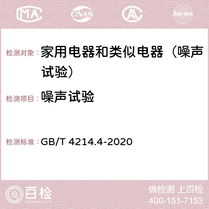 噪声试验 家用和类似用途电器噪声测试方法 洗衣机和离心式脱 水机的特殊要求 GB/T 4214.4-2020