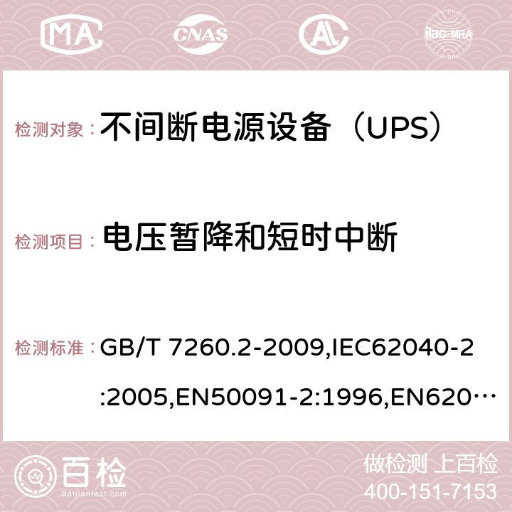 电压暂降和短时中断 GB/T 7260.2-2009 【强改推】不间断电源设备(UPS) 第2部分:电磁兼容性(EMC)要求