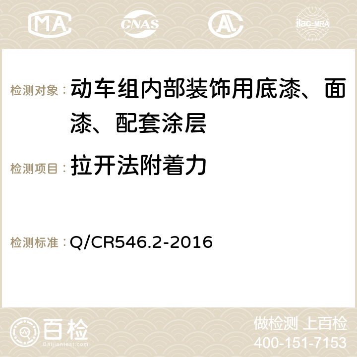 拉开法附着力 动车组用涂料与涂装 第2部分：内部装饰用涂料及涂层体系 Q/CR546.2-2016 5.4.11