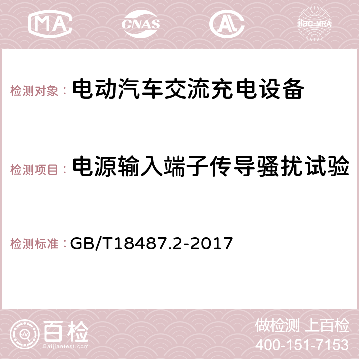 电源输入端子传导骚扰试验 电动汽车传导充电系统 第2部分：非车载传导供电设备电磁兼容要求 GB/T18487.2-2017 8.3.2