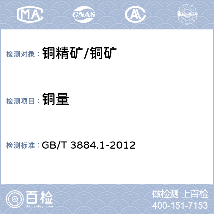 铜量 铜精矿化学分析方法 第1部分：铜量的测定 碘量法 GB/T 3884.1-2012