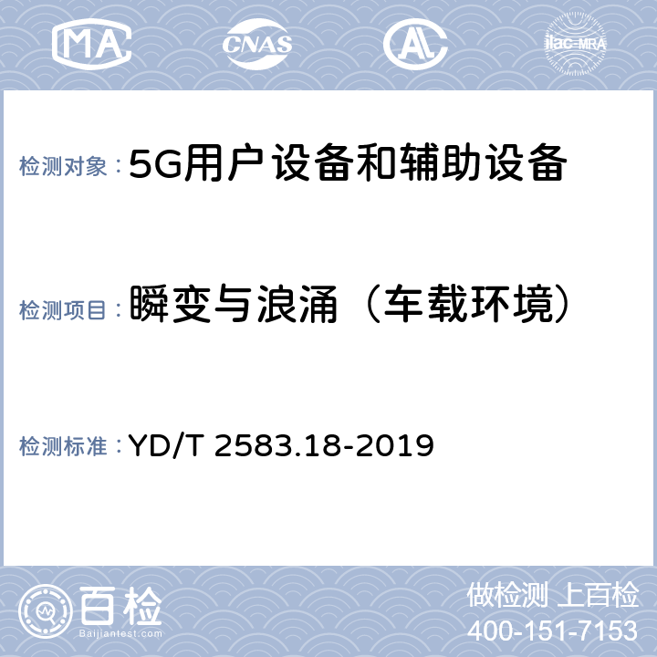 瞬变与浪涌（车载环境） 蜂窝式移动通信设备电磁兼容性能要求和测量方法 第18部分：5G用户设备和辅助设备 YD/T 2583.18-2019 9.8