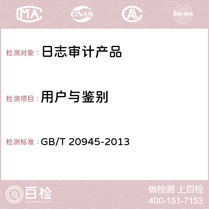 用户与鉴别 信息安全技术 信息系统安全审计产品技术要求和测试评价方法 GB/T 20945-2013 6.2.2.1