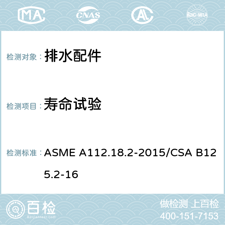 寿命试验 管道排水装置 ASME A112.18.2-2015/CSA B125.2-16 5.10