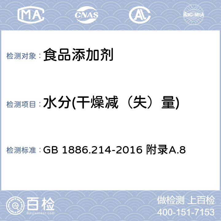 水分(干燥减（失）量) GB 1886.214-2016 食品安全国家标准 食品添加剂 碳酸钙(包括轻质和重质碳酸钙)