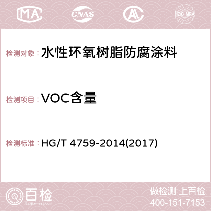 VOC含量 HG/T 4759-2014 水性环氧树脂防腐涂料