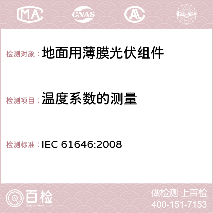 温度系数的测量 《地面用薄膜光伏组件-设计鉴定和定型》 IEC 61646:2008 10.4