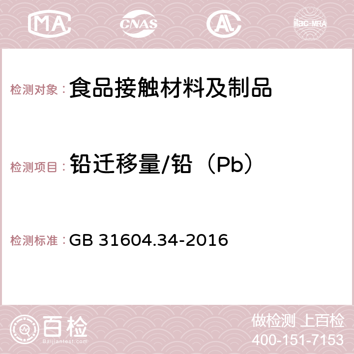 铅迁移量/铅（Pb） 食品安全国家标准 食品接触材料及制品 铅的测定和迁移量的测定 GB 31604.34-2016