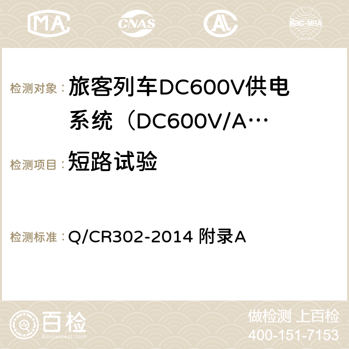 短路试验 旅客列车DC600V供电系统技术条件及试验 Q/CR302-2014 附录A A.2.3.11