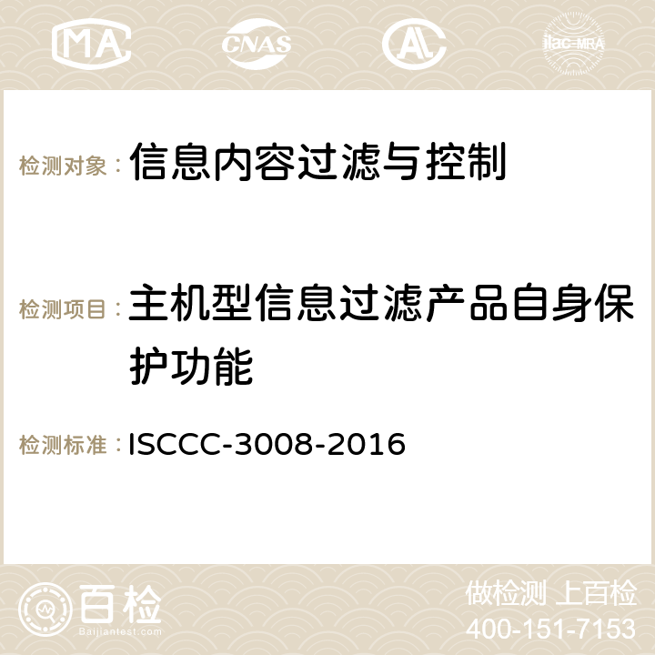 主机型信息过滤产品自身保护功能 信息内容过滤与控制产品安全技术要求 ISCCC-3008-2016 5.2.11
