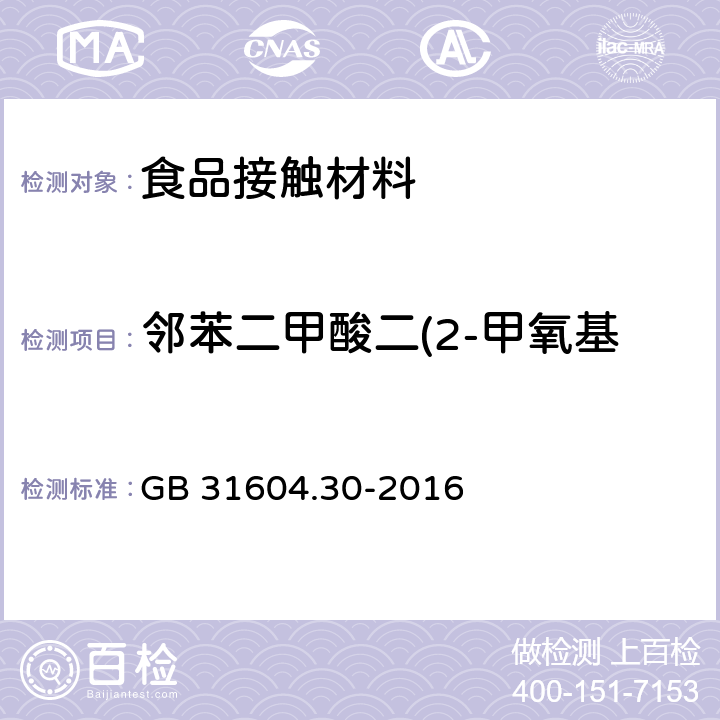 邻苯二甲酸二(2-甲氧基)乙酯(DMEP)迁移量 食品安全国家标准 食品接触材料及制品 邻苯二甲酸酯的测定和迁移量的测定 GB 31604.30-2016