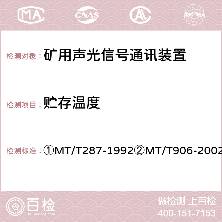 贮存温度 ①煤矿信号设备通用技术条件②煤矿用隔爆型多功能灯铃信号装置 ①MT/T287-1992②MT/T906-2002 ①4.14.3～4②4.12.3～4