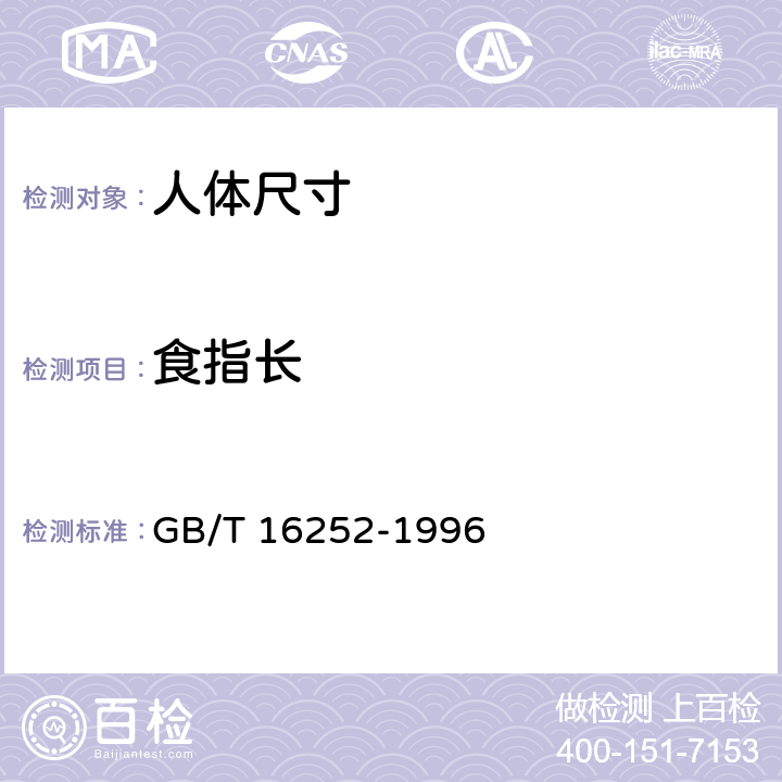 食指长 成年人手部号型国家标准 GB/T 16252-1996 表C1-5