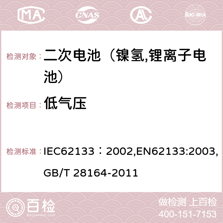 低气压 便携式和便携式装置用密封含碱性电解液二次电池的安全要求 IEC62133：2002,EN62133:2003,GB/T 28164-2011 4.3.7