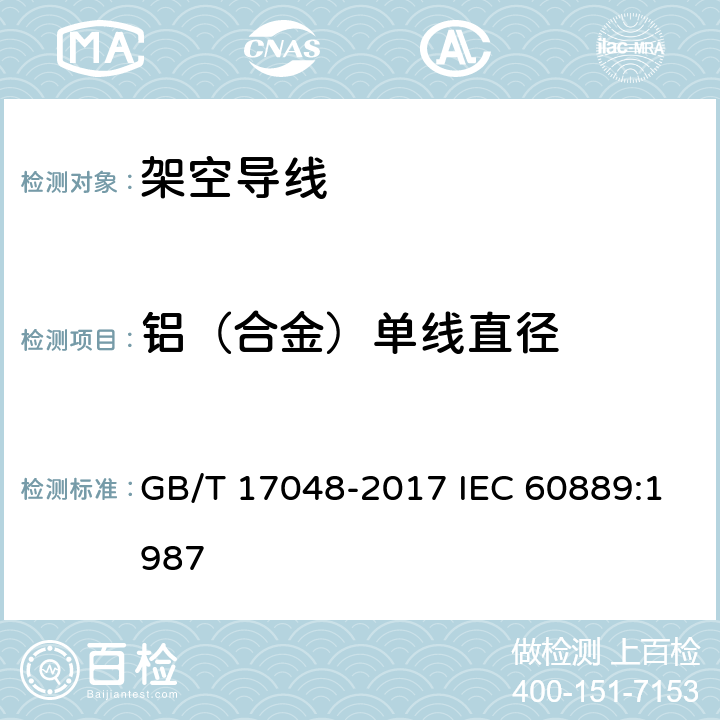 铝（合金）单线直径 架空绞线用硬铝线 GB/T 17048-2017 IEC 60889:1987 6