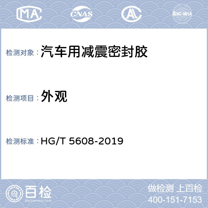 外观 《汽车用减震密封胶》 HG/T 5608-2019 7.1