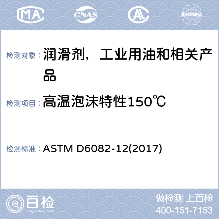 高温泡沫特性150℃ 润滑油高温泡沫特性测定法 ASTM D6082-12(2017)