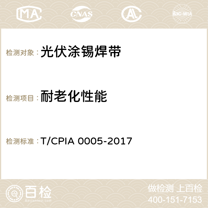 耐老化性能 《光伏涂锡焊带》 T/CPIA 0005-2017 6.11